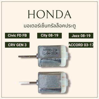 มอเตอร์เซ็นทรัลล็อค Honda Civic FD FB, City 2008-2019, Jazz …