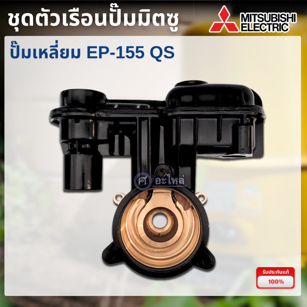 ชุดตัวเรือน ปั๊มมิตซู แท้ รุ่น EP-155 QS (อะไหล่แท้เบิกศูนย์) ออกใบกำกับภาษีได้