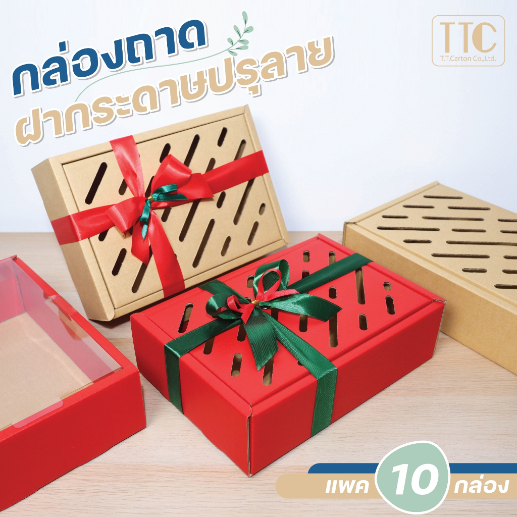กล่องเซตของขวัญปีใหม่/ผลไม้/ขนม กระเช้าของรับไหว้ Gift Box ทำจากกระดาษลูกฟูก ฝากระดาษปรุลาย (ขายแยก) แพ็ค 10 ชิ้น