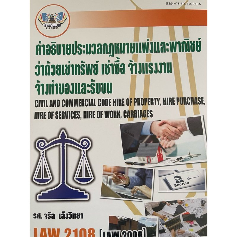 หนังสือใหม่กฎหมายแพ่งและพาณิชย์ว่าด้วยการเช่าทรัพย์เช่าซื้อจ้างแรงงานจ้างทำของและรับขน