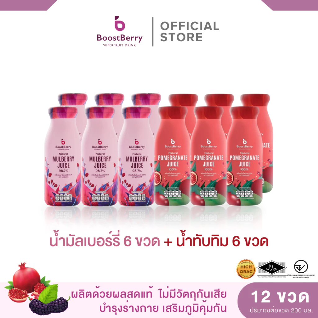 (6+6 ขวด) น้ำมัลเบอร์รี่ น้ำทับทิม ตราบูสท์เบอร์รี่ --- "BoostBerry" Mulberry Juice Pomegranate Juice