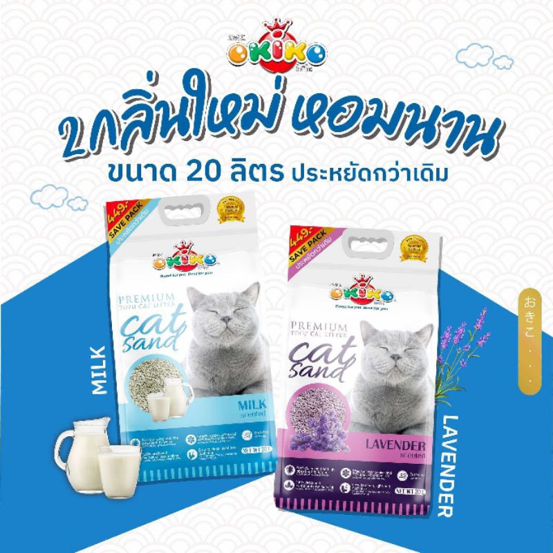 Okiko ทรายเเมวเต้าหู้ ขนาด 10-20ลิตร