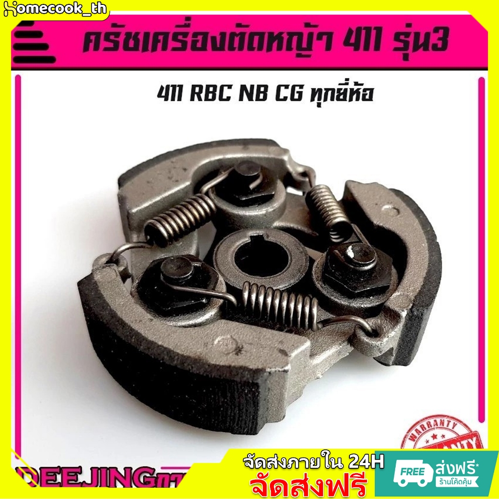 COD ครัช คลัช เครื่องตัดหญ้า NB RBC 411 (แบบ 3 ก้อน) อะไหล่411 Byดีจริงการเกษตร