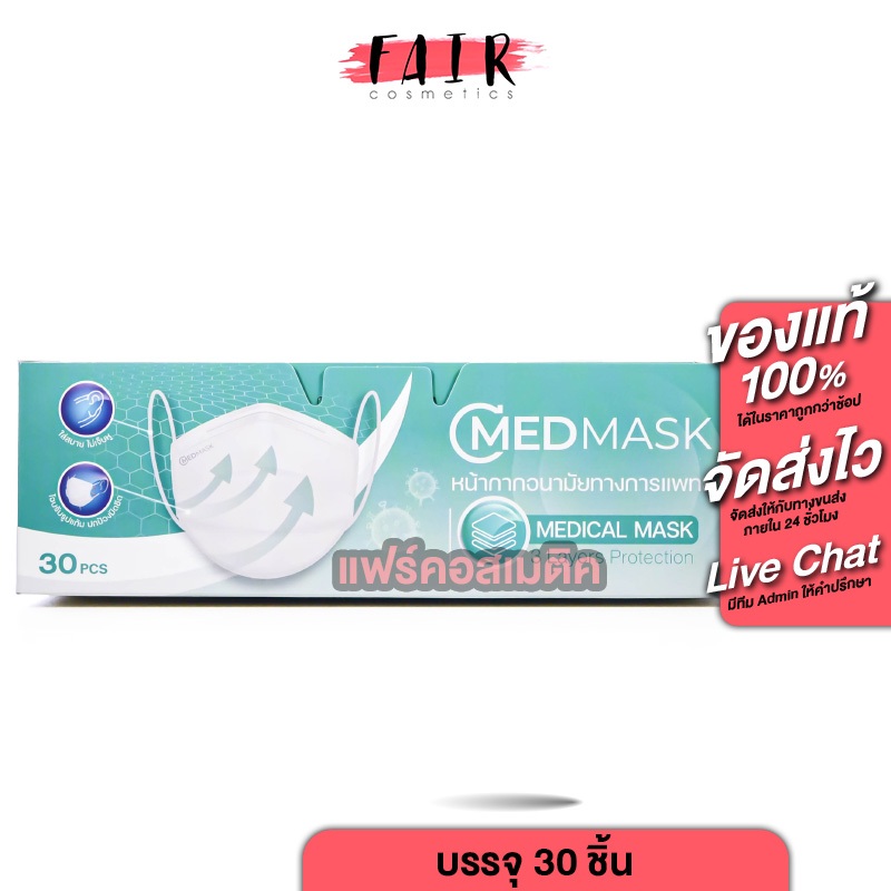CMED MASK Medical Mask 3 Layers Protection ซีเมด มาสก์ หน้ากากอนามัยทางการแพทย์ [30 ชิ้น] หน้ากาก อนามัย กรอง 3 ชั้น ใส่