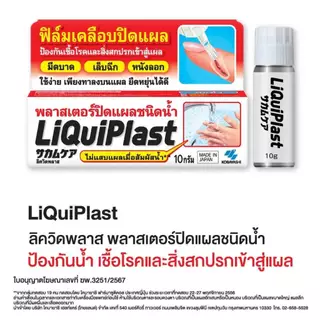 Kobayashi Liquiplast ฟิล์มเคลือบปิดแผล กันน้ำ พลาสเตอร์ปิดแผลชนิดน้ำ 10 g.[9093]