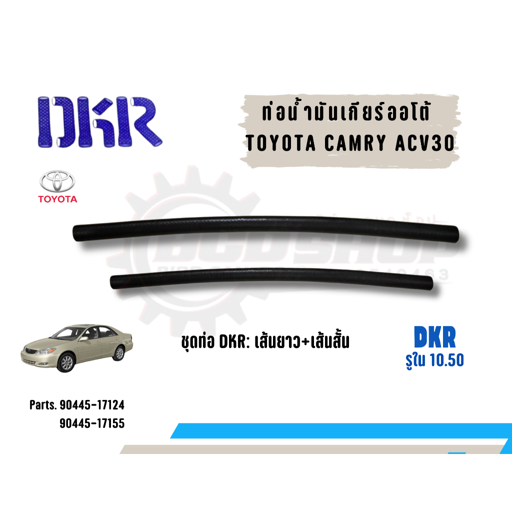 DKR ชุดท่อน้ำมันเกียร์ออโต้ ท่อน้ำมันเกียร์ TOYOTA CAMRY ACV30 ท่อน้ำมันเกียร์ 2 เส้น ท่อออยเกียร์ D
