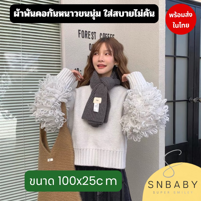 พร้อมส่งในไทย ผ้าพันคอเนื้อนุ่มใส่แล้วไม่คัน กันหนาว สีสวยทถกผืน