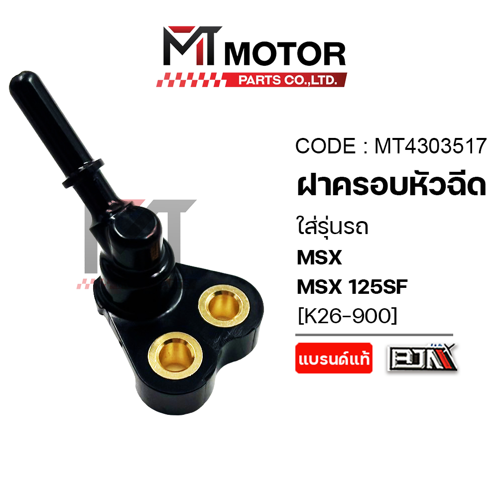 (MT4303517) ฝาครอบหัวฉีด HONDA MSX, MSX 125 SF [K26] [MTMotorParts] ท่อหัวฉีดMSX HONDA ฝาหัวฉีดMSX