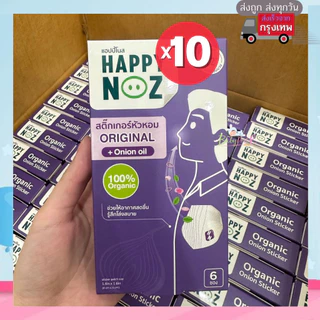 (ส่งด่วน/ส่งทันที🔥) (Live โค้ดโหด) สติ๊กเกอร์หัวหอม Happy Noz แพค 10 กล่อง แผ่นแปะหัวหอม