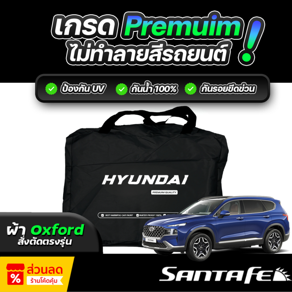 ผ้าคลุมรถยนต์ HYUNDAI SANTA FE ปี 2024-2026 ผ้า OXFORD (เกรดพรีเมี่ยม) งานโชว์รูม ป้องกันน้ำและรังสี UV 100%