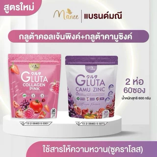 เซ็ตคู่ ดูโอ้ มณีกลูต้าคอลลาเจน 30 ซอง +มณี กลูต้า คามูซิงค์ 1 ห่อ 30 ซอง