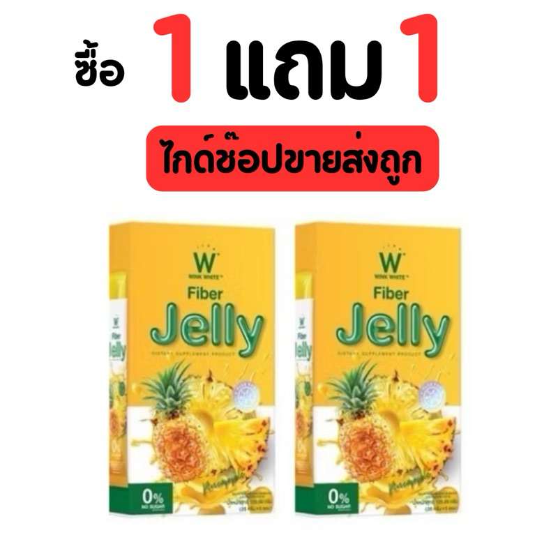 [ 1แถม1] เจลลี่สับปะรด + เจลลี่สับปะรด  Wink White W Fiber Jelly เจลลี่วิงค์ไวท์