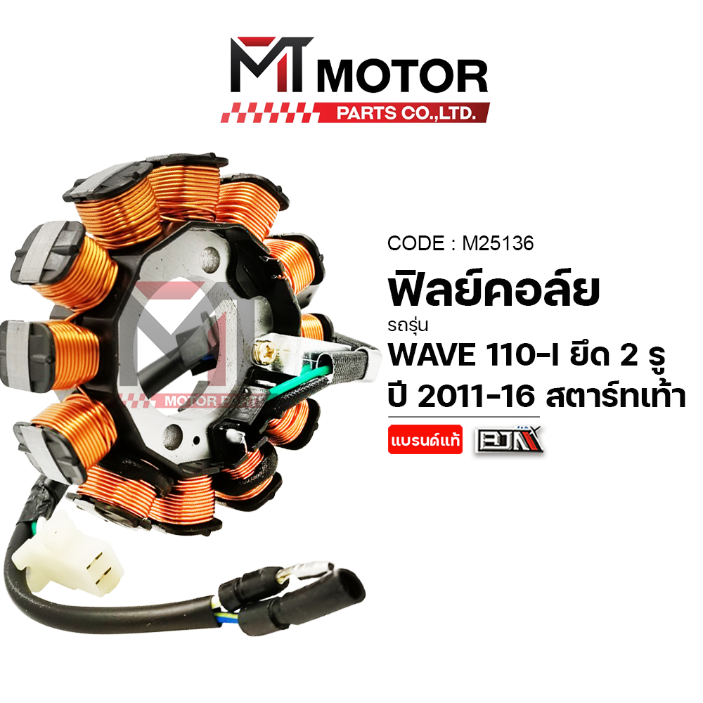 (M25136) ฟิลย์คอล์ย มัดไฟ HONDA WAVE 110-I ปี11-16 [2รู] [สตาร์ทมือ/เท้า] [MT] ฟิลย์คอล์ยWAVE110I
