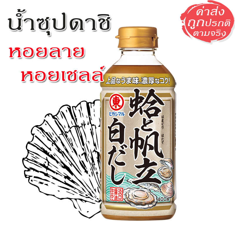 Higashimaru น้ำซุปดาชิ หอยลายและหอยเชลล์ 400 ml.