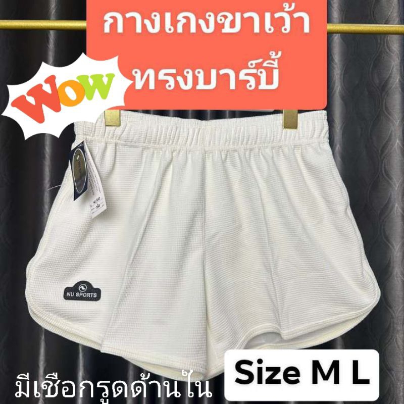กางเกงขาสั้น NU Sports ทรงขาเว้าบาร์บี้ #nu892