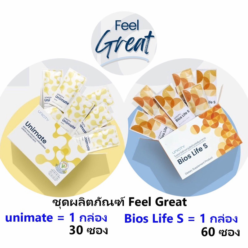 Feel Great Set สูตรลดน้ำหนัก ลดน้ำตาลในเลือด Unimate 30ซอง +  BiosS 60ซอง