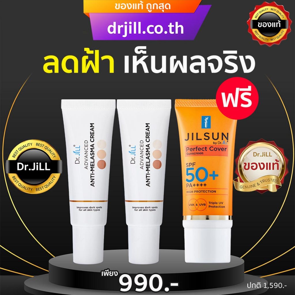 Dr.jill ครีมทาฝ้าแถมกันแดดฟรี Dr.JiLL Advanced Anti-Melasma Cream ของแท้ ถูกสุด ล็อตใหม่สุด