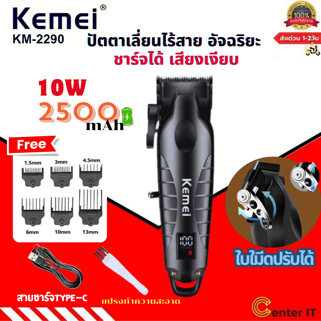 Kemei KM-2290 ปัตตาเลี่ยนไร้สาย อัจฉริยะ ชาร์จได้ เสียงเงียบ ปัตตาเลี่ยนตัดKemei KM-2290 ของแท้ 100%
