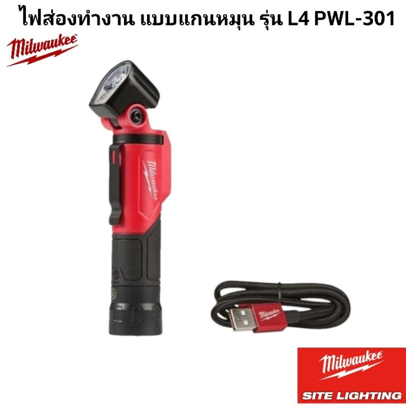 Milwaukee ไฟส่องทำงาน แบบแกนหมุน รุ่น L4 PWL-301 แท้ 100%