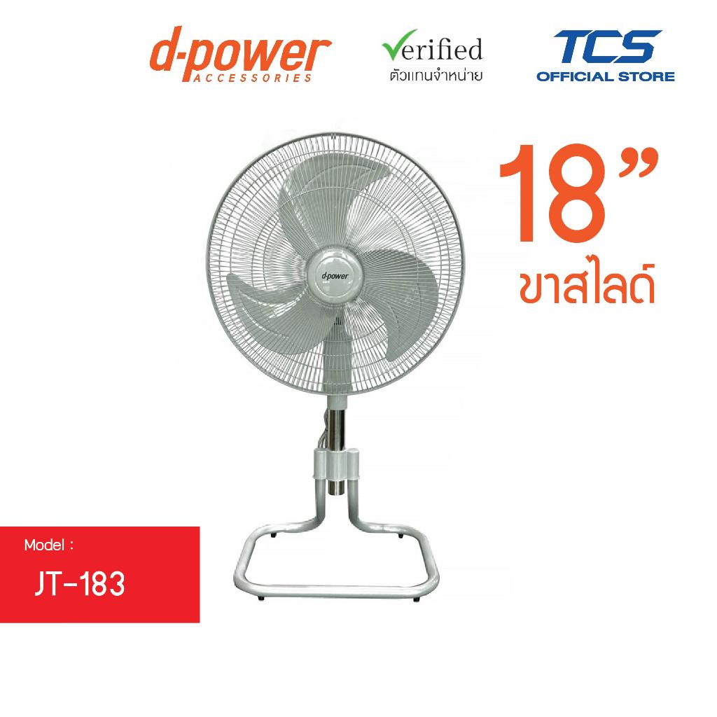 d-power พัดลมอุตสาหกรรม 18นิ้ว (ขาสไลด์) รุ่น JT-183 สีเทา ปรับระดับได้ 3 ระดับ Made in Thailand