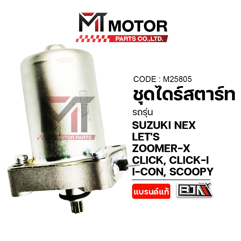(M25805) ชุดไดร์สตาร์ท SUZUKI NEX, LET'S / HONDA ZOOMER-X, CLICK, CLICK-I, I-CON, SCOOPY [BJN x MT]