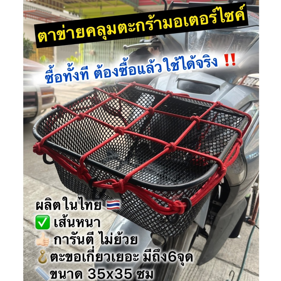 [แบบหนา ไม่ย้วย] ตาข่ายคลุมตะกร้ามอไซค์ 35x35ซม ผลิตในไทย คลุมตะกร้าหน้ารถ ยึดหมวกกันน็อค ตะขอยึด6ตััว ตาข่ายเอนกประสงค์