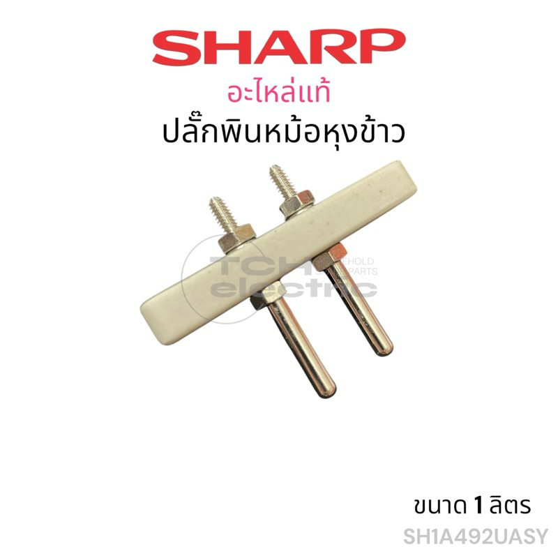 SHARP อะไหล่แท้ ปลั้กพินหม้อข้าว 1 ลิตร (SH1A492UASY)