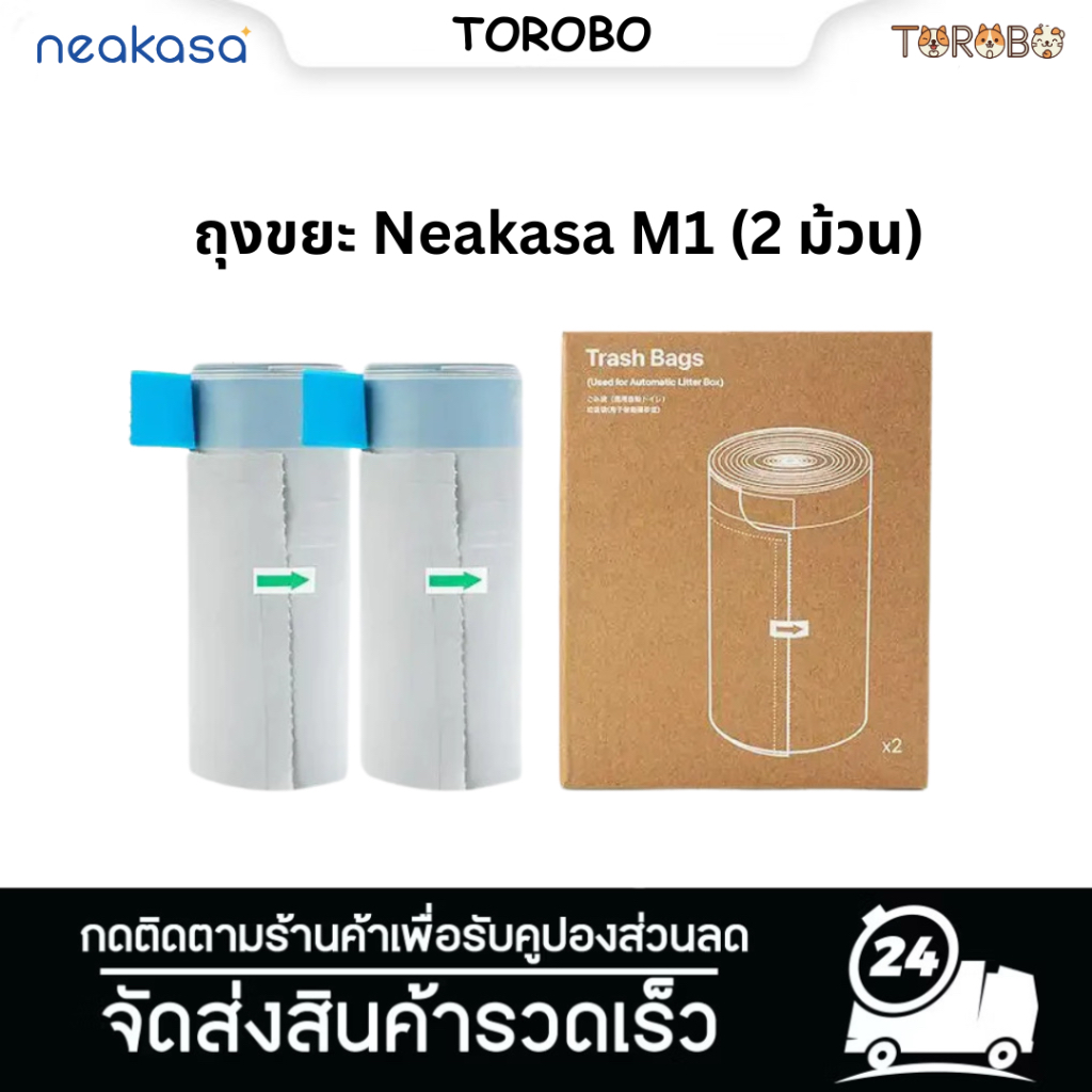 ุถุงสำหรับใส่ห้องน้ำแมว Neakasa M1 (2 ม้วน รวม 30 ชิ้น)🐈🐱🛍️