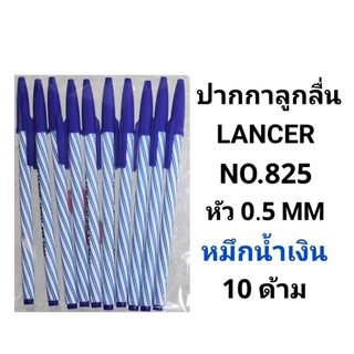 LANCER ปากกาลูกลื่นแลนเซอร์ NO.825 หัว 0.5 MM (10ด้าม)