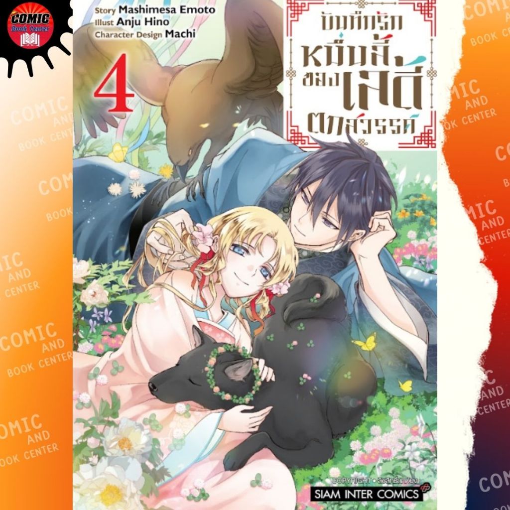 SIC.. บันทึกรักหมื่นลี้ของเลดี้ตกสวรรค์ เล่ม 1-4 (จบ)