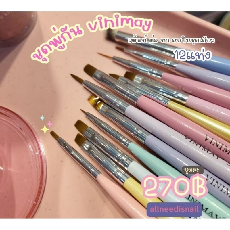 ชุดพู่กันสำหรับทาสีเล็บ 12 ชิ้น เพ้น ทาสี ต่อเจล Vinimay พร้อมส่ง​