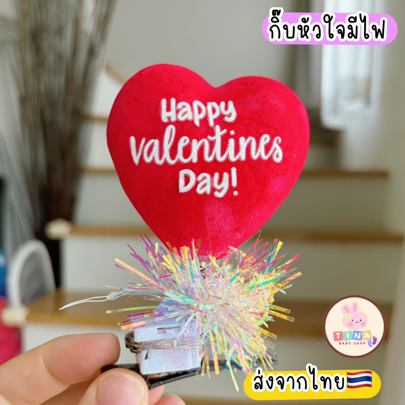 กิ๊บหัวใจ มีไฟ กิ๊บวาเลนไทน์ 1ชิ้น ส่งจากไทย ของขวัญวาเลนไทน์ valentine hairclip