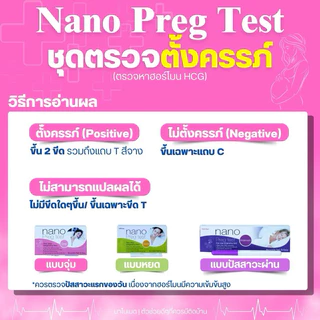 (ไม่ระบุชื่อสินค้า) Nano Preg Test ชุดตรวจการตั้งครรภ์ ตรวจท้องได้แม่นยำ99% รู้ผลไวภายใน 40 วินาที