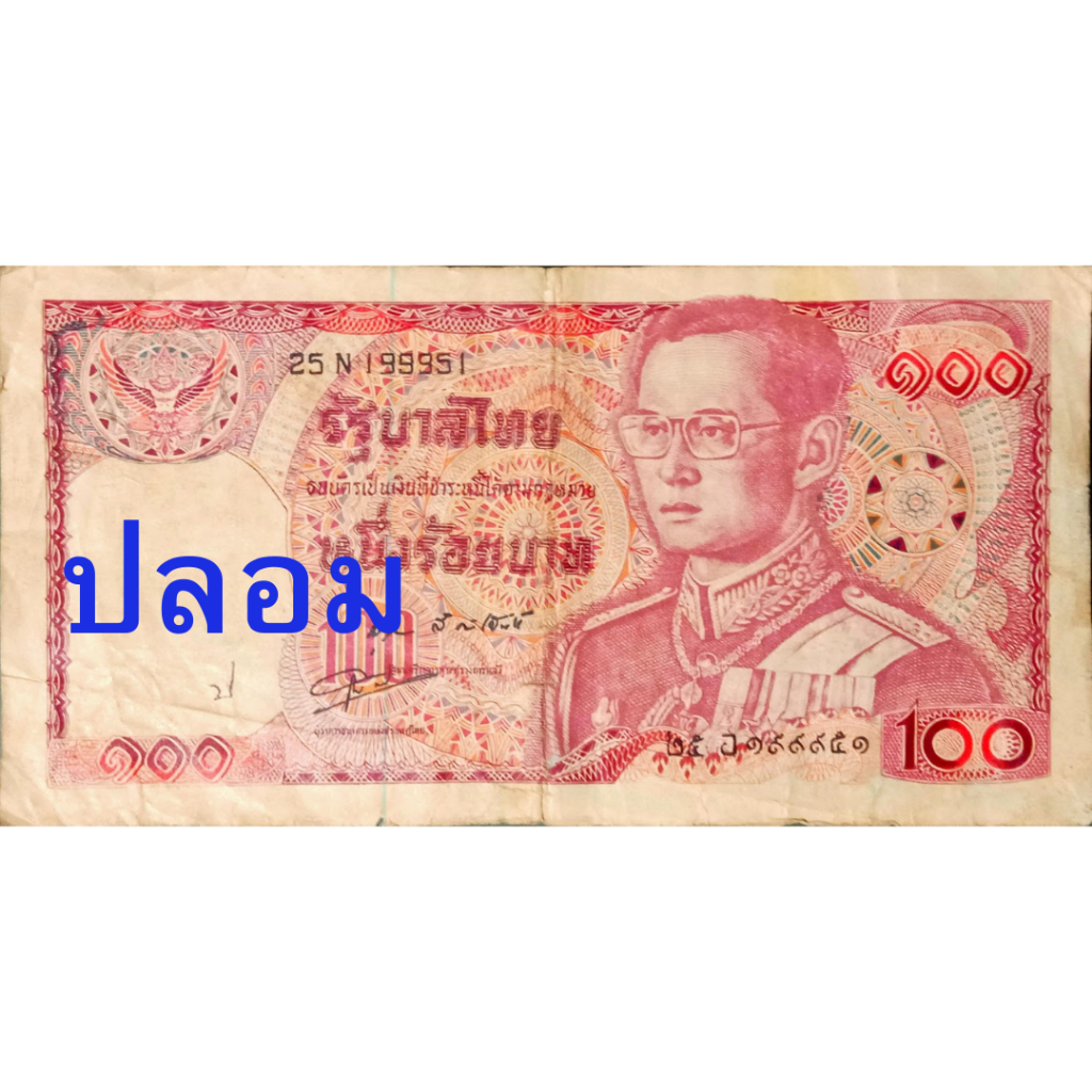 #ธนบัตร [ปลอม100%] แบงก์ แบงค์ 100 บาท แบบ12 รัชกาลที่ 9 ผ่านการใช้งาน# และ หายากน่าสะสม ไม่พร้อมส่ง