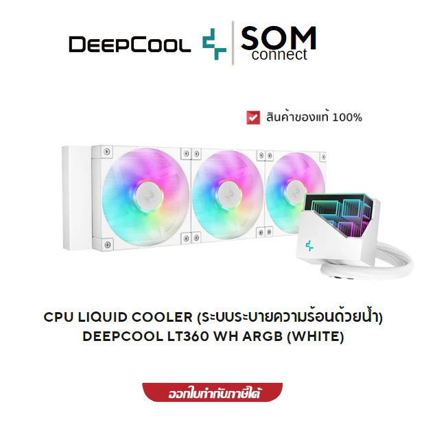 CPU LIQUID COOLER (ระบบระบายความร้อนด้วยน้ำ) DEEPCOOL LT360 WH ARGB (WHITE)