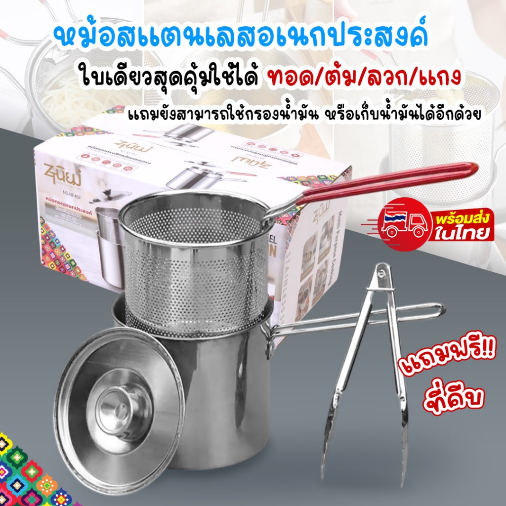หม้อทอดเฟรนช์ฟรายส์ แถมฟรี!ที่คีบ แถมฝาปิด ตะแกรง หม้อทอดสแตนเลสทรงลึก 12ซม. หม้อกรองน้ำมัน