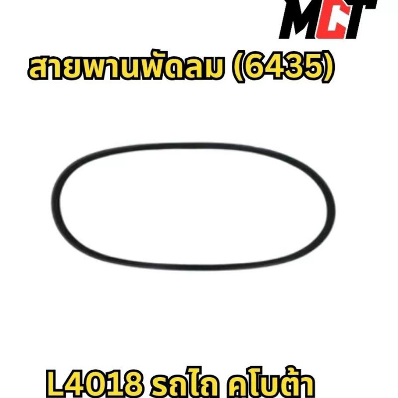 สายพานพัดลม (6435) สำหรับรถไถ รถคูโบต้า รุ่น L4018