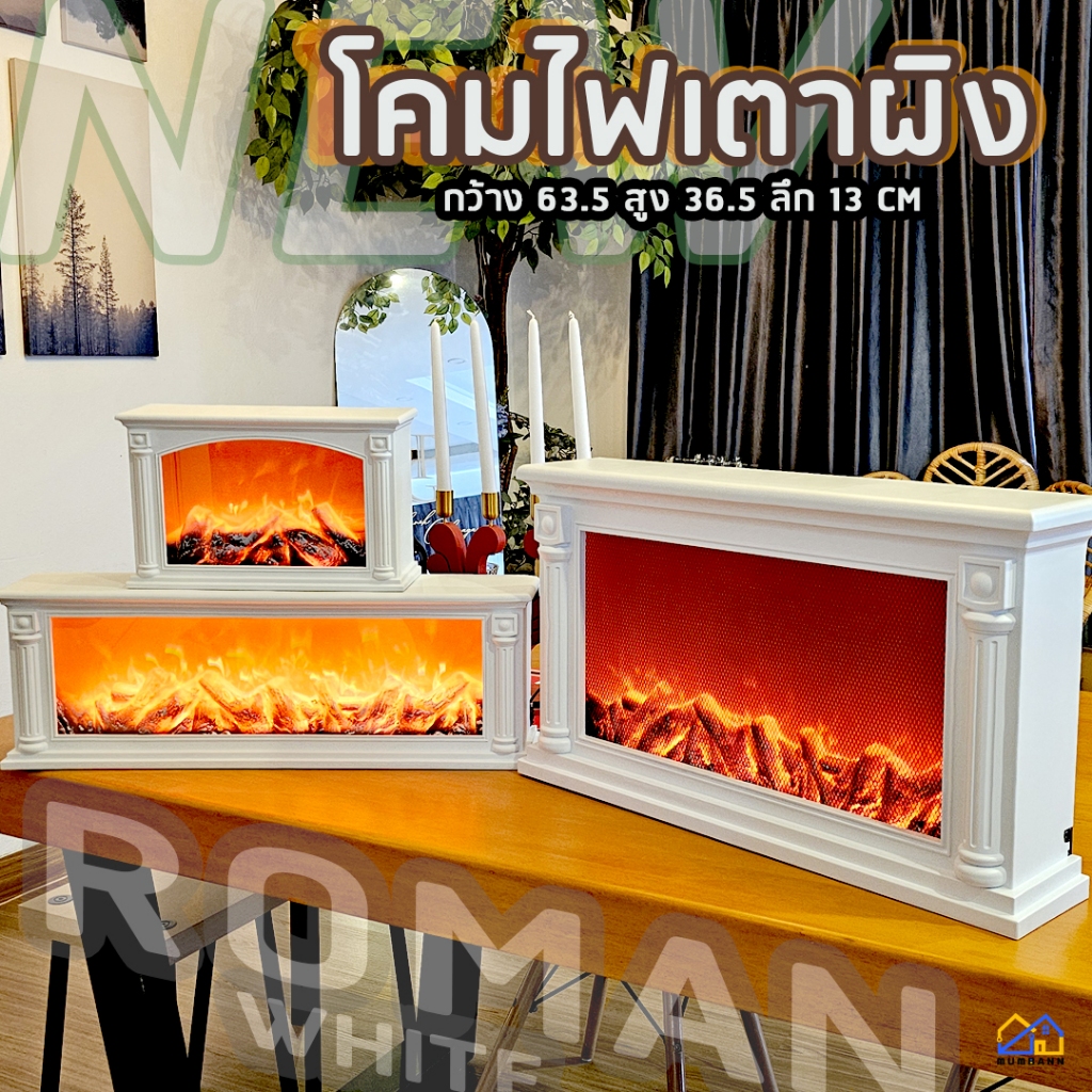 (ใหม่ พร้อมส่ง กทม.)🔥โคมไฟเตาผิง เสาโรมัน สีขาว เตาผิงปลอม ไฟLED เตาผิง3D เตาผิงเสมือนจริง เจ้าแรกในไทย