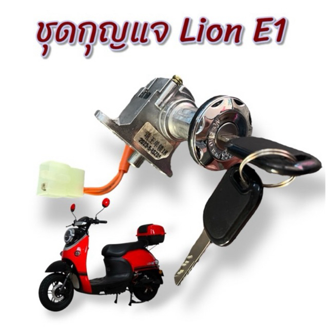 ชุดกุญแจ ตรงรุ่นมอเตอร์ไซค์ไฟฟ้า Lion E1 ระยะรูยึดน็อต 60มิล