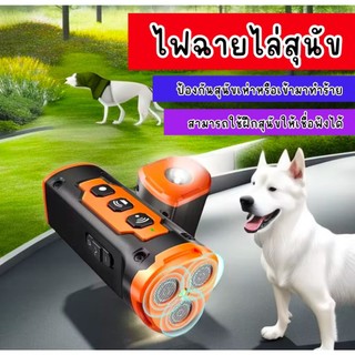 ไฟฉายไล่สุนัข เครื่องไล่สุนัขสัตว์เลี้ยง ชาร์จใหม่ได้ ป้องกันสุนัขเห่า อุปกรณ์ยับยั้งการเกิดอุบัติเหตุ กิจกรรมกลางแจ้ง