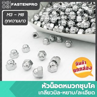 หัวน็อตหมวก น็อคหมวก ชุบโครเมี่ยม M3 - M8 ยกกล่อง
