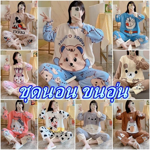 👚พร้อมส่ง👚ชุดนอน คอกลม เเขนยาว-ขายาว มีกระเป๋าหน้า2ข้าง ผ้าขนนุ่มมาก ผ้านิ่ม