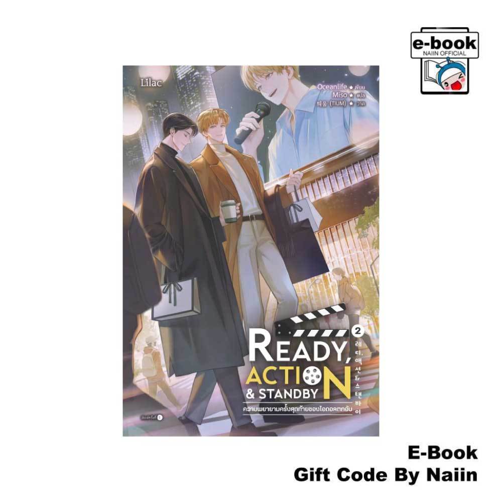 [E-Book Digital code] Ready, Action & Standby ความพยายามครั้งสุดท้ายของไอดอลตกอับ เล่ม 2 - Lilac