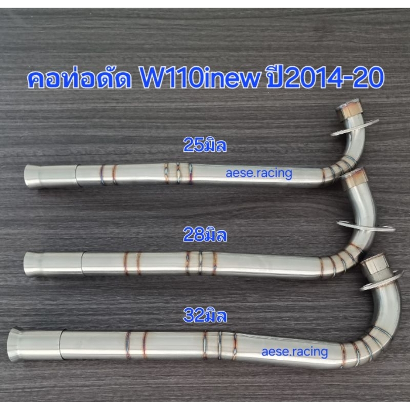 คอท่อ W110inew ปี2014-20 ท่อนเดียวลายปล้อง งานสแตนเลส