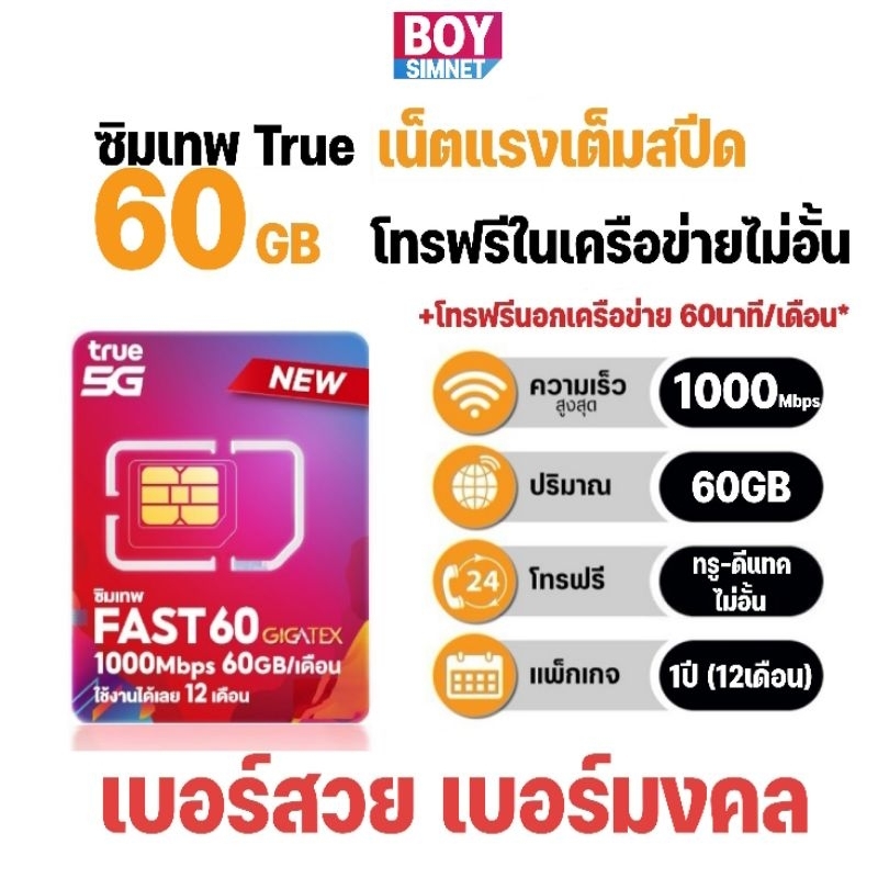 ซิมเทพ ทรู Fast60 เน็ตแรง Maxspeed 60GB/เดือน + โทรฟรีในเครือข่าย ทรู-ดีแทค ไม่อั้น นาน 1 ปี #เลือกเ