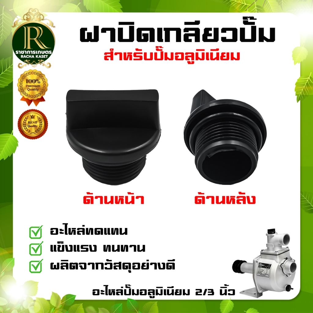 ฝาปิดเกลียวปั๊มอลูมิเนียม สำหรับปั๊มขนาด 2 และ 3 นิ้ว จุกปิดปั๊มสูบน้ำ ใช้กับปั๊มขนาด 2-3นิ้ว