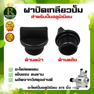 ฝาปิดเกลียวปั๊มอลูมิเนียม ขนาด 2 และ 3 นิ้ว อย่างดี จุกปิดปั…