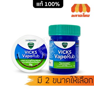 วิค วาโปรับ ยาทาระเหย บรรเทาอาการคัดจมูก ขนาด 10 กรัม / 25 ก…