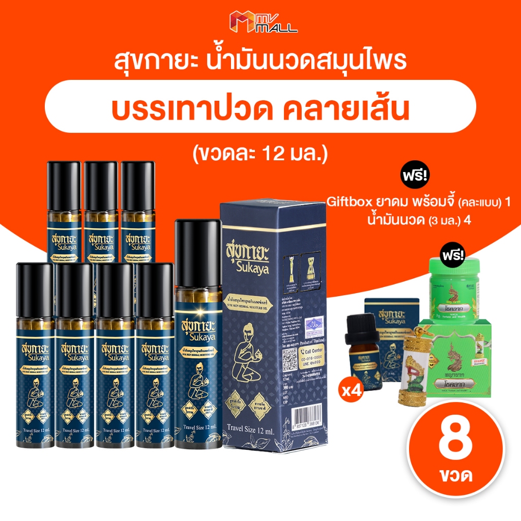[พร้อมส่ง] น้ำมันนวดสุขกายะ Sukaya สูตรเย็น หัวลูกกลิ้ง แก้ปวดเมื้อย กลิ่นกาสะลอง 8 ขวด พร้อมของแถม