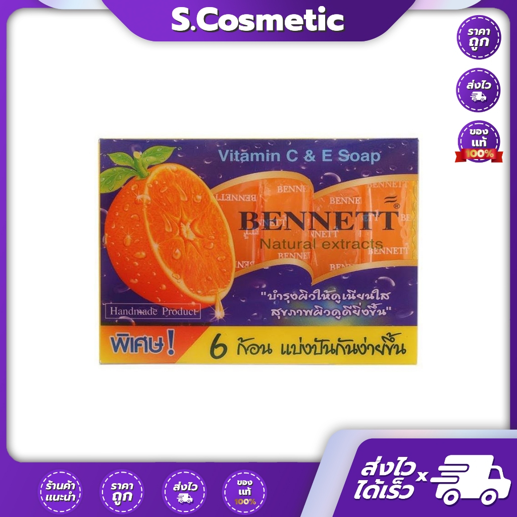 เบนเนท สบู่วิตามินซี แอนด์ อี Bennett Natural Extracts Vitamin C E Soap 25g.(ก้อนตัด*6ชิ้น)